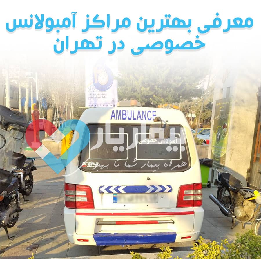 معرفی بهترین مراکز آمبولانس خصوصی در تهران